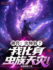 御兽：虫师弱？我化身虫族天灾！